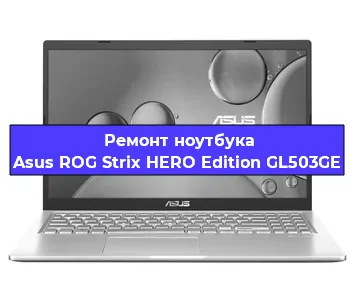 Апгрейд ноутбука Asus ROG Strix HERO Edition GL503GE в Белгороде